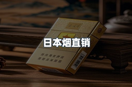 出口香烟